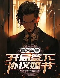 精选小说《首席保镖：开局签下协议婚书》小说_(主角是沈舒悦于明洋小尹)首席保镖：开局签下协议婚书全本免费阅读