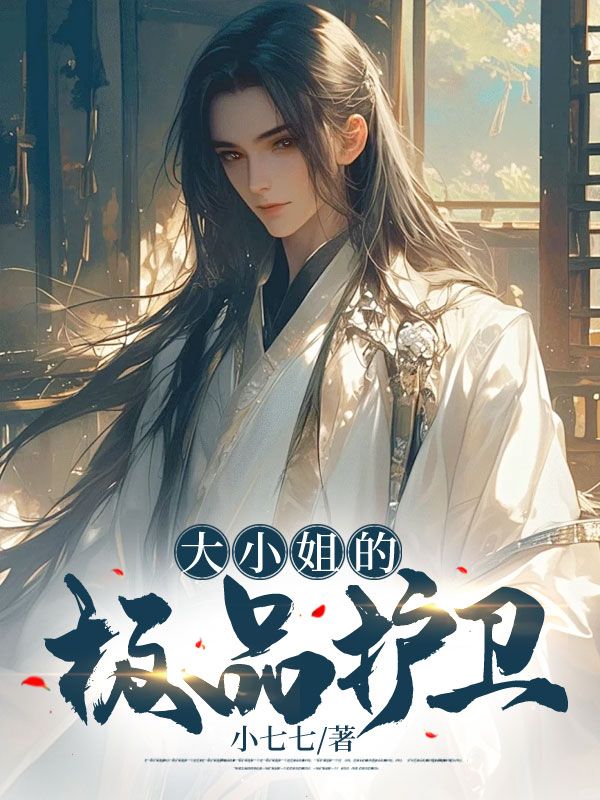 精选推荐《大小姐的极品护卫》小说_(主角是林宁陈东)大小姐的极品护卫免费小说