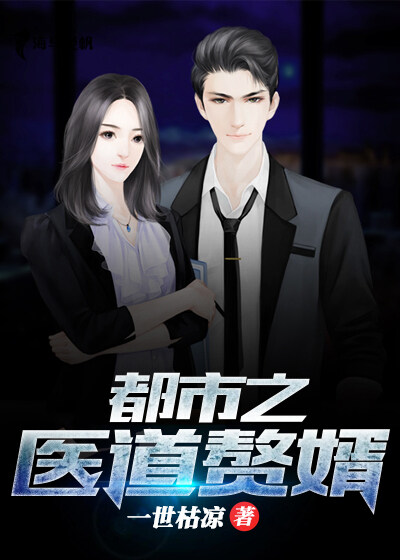 必看小说《都市之医道赘婿》小说_(主角是张平陈月莹李木梅陈雪莹)都市之医道赘婿最新免费
