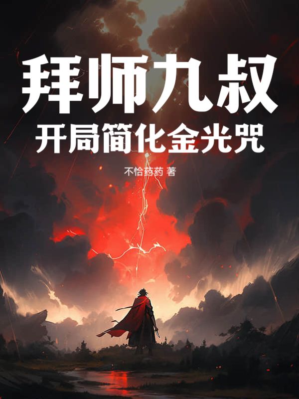 大结局《拜师九叔，开局简化金光咒》小说_(主角是林业九叔)拜师九叔，开局简化金光咒小说全文免费阅读