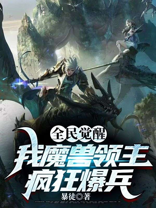 无广告小说《全民觉醒，我魔兽领主疯狂爆兵》小说_(主角是唐宇唐旭唐展鹏周林)全民觉醒，我魔兽领主疯狂爆兵无弹窗大结局