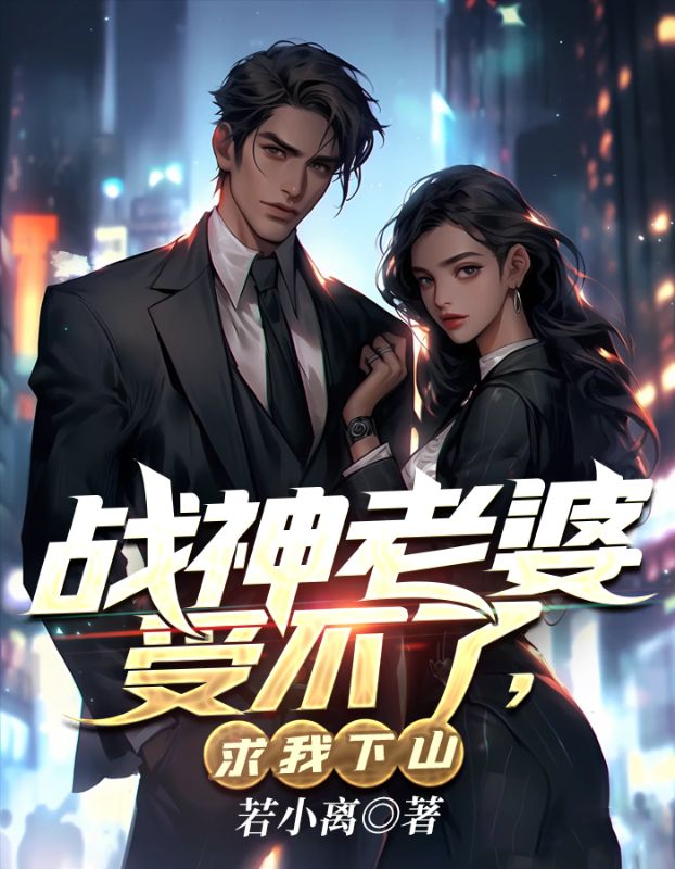 最新小说《战神老婆受不了，求我下山》小说_(主角是魏无道朱雀江辰苍岩真人)战神老婆受不了，求我下山最新全本小说