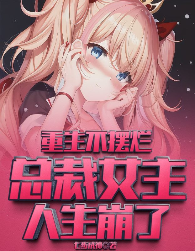 全文小说《重生不摆烂，总裁女主人生崩了》小说_(主角是安小宇江小北许三高江春辉)重生不摆烂，总裁女主人生崩了小说免费阅读