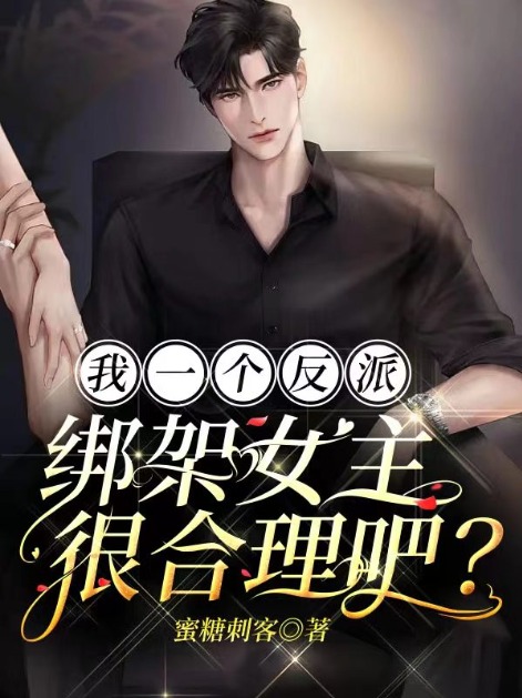 爆火小说《我一个反派，绑架女主很合理吧？》小说_(主角是秦浩林动叶流云)我一个反派，绑架女主很合理吧？全本章节阅读