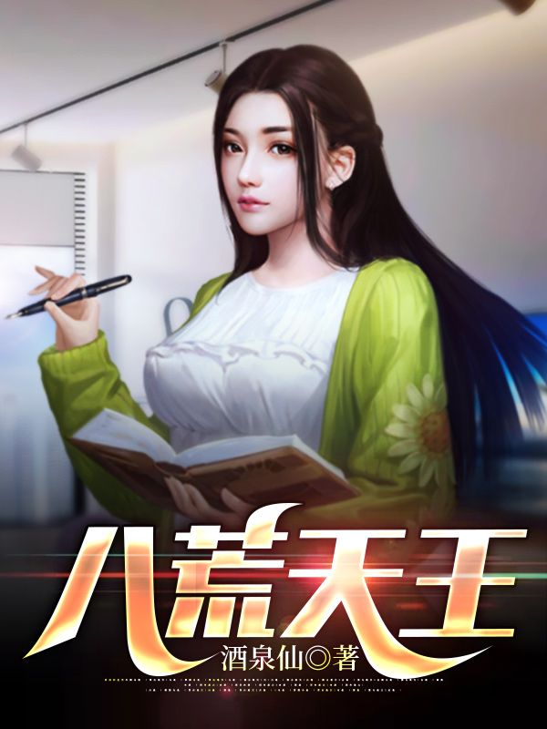 热门小说《八荒天王》小说_(主角是叶乘风冯凌月冯静寒冯潇湘)八荒天王最新章节