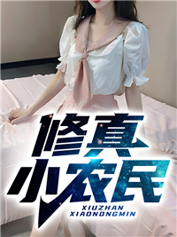 大结局《修真小农民》小说_(主角是方远张卫国老人)修真小农民全文阅读