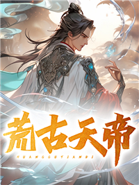 推荐《荒古天帝》小说_(主角是项天成何伯北项王老者)荒古天帝最新全本小说