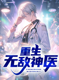 推荐《重生无敌神医》小说_(主角是张阮清徐武李进忠)重生无敌神医全本小说