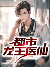 热门推荐《都市龙王医仙》小说_(主角是薛海老乔闫振山姑娘)都市龙王医仙全文阅读