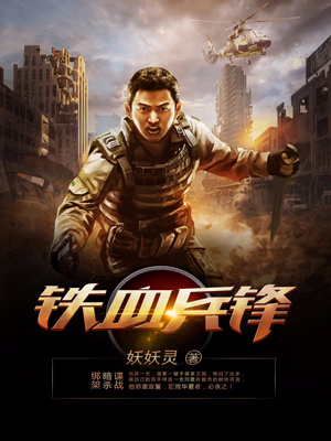 热门小说《铁血兵锋》小说_(主角是刘成武徐虎徐清书生)铁血兵锋全本小说