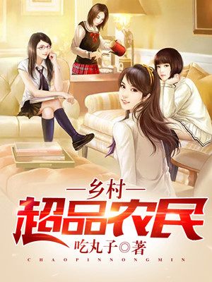 必看小说《乡村超品农民》小说_(主角是李康刘金花李刚爷爷)乡村超品农民全本小说