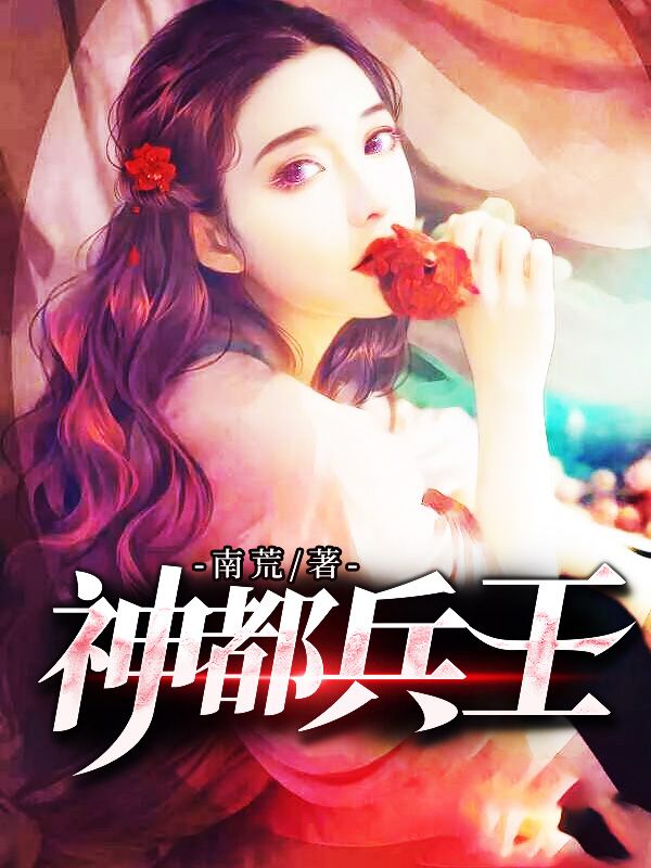 最新小说《神都兵王》小说_(主角是林天邪沈茜茜宋雨嫣)神都兵王全本章节阅读