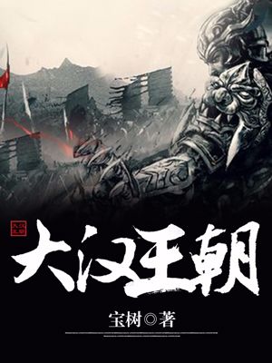 精品推荐《大汉王朝》小说_(主角是赫离忽特哥兀格木格)大汉王朝免费全本