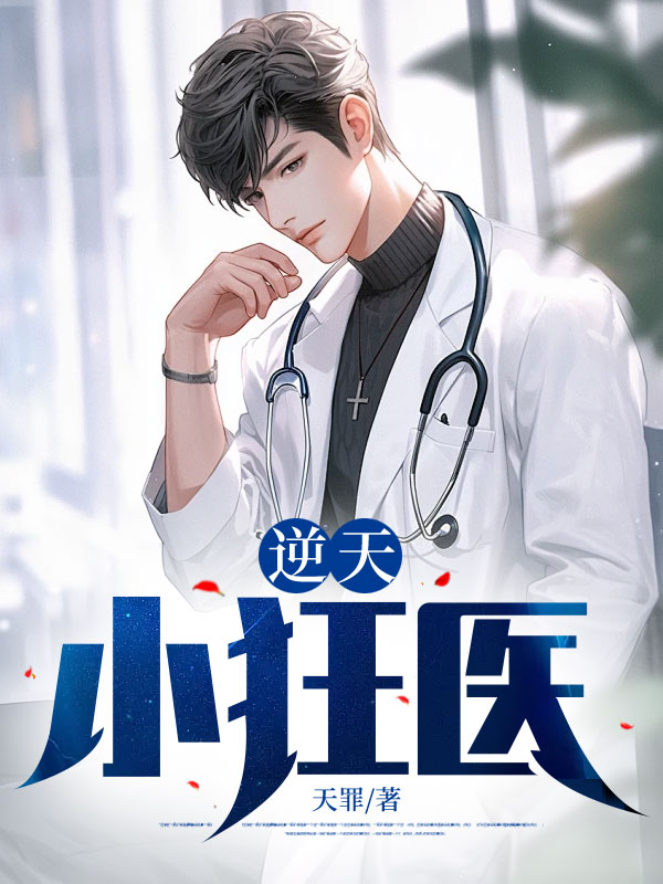 精选小说《逆天小狂医》小说_(主角是秦飞陈精致王莽刘少杰)逆天小狂医最新免费