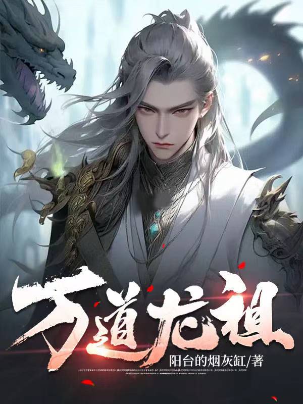 热门推荐《万道龙祖》小说_(主角是林昊林天雪林渊)万道龙祖全文小说