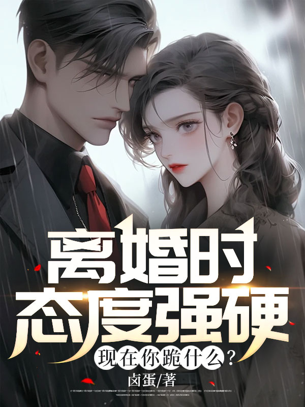 抖音热门《离婚时态度强硬，现在你跪什么？》小说_(主角是林清雪季远李女士王总)离婚时态度强硬，现在你跪什么？无弹窗大结局