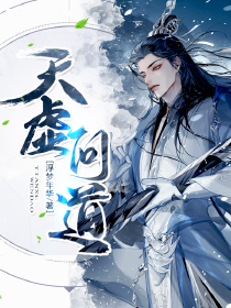 最新章节《天虚问道》小说_(主角是叶言姜愿叶战李燕)天虚问道全本小说