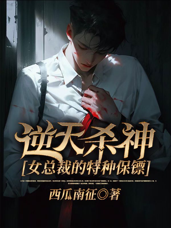 热门小说《逆天杀神：女总裁的特种保镖》小说_(主角是江宇辰冷刺战狼迈克戴尔)逆天杀神：女总裁的特种保镖全本免费阅读