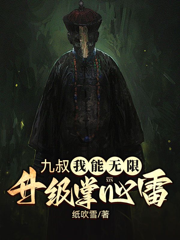 必读小说《九叔：我能无限升级掌心雷》小说_(主角是江烈龙九叔文才秋生)九叔：我能无限升级掌心雷免费全本阅读