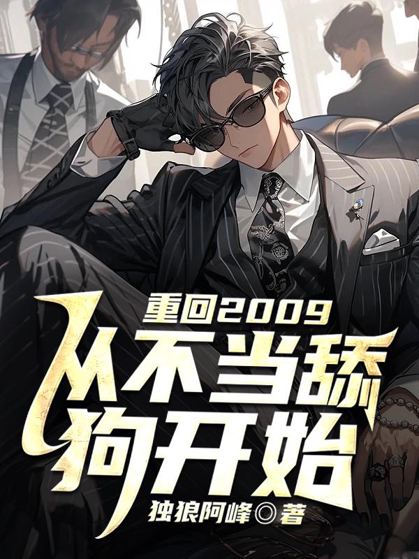精选小说《重回2009，从不当舔狗开始》小说_(主角是宁峰张小青)重回2009，从不当舔狗开始最新章节