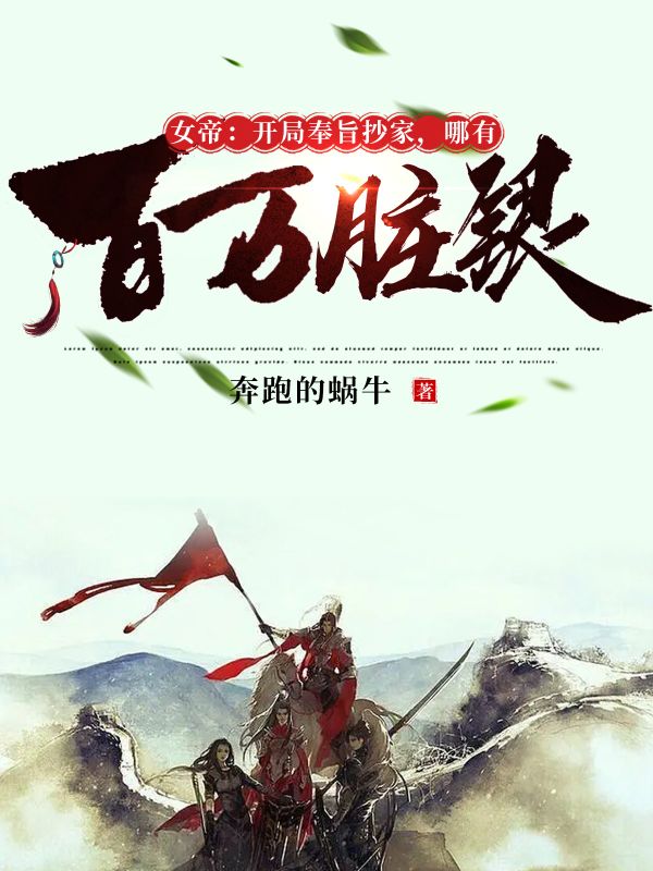 抖音热门《女帝：开局奉旨抄家，哪有百万脏银》小说_(主角是李龙赵尚书赵守礼文媚娘)女帝：开局奉旨抄家，哪有百万脏银小说免费阅读