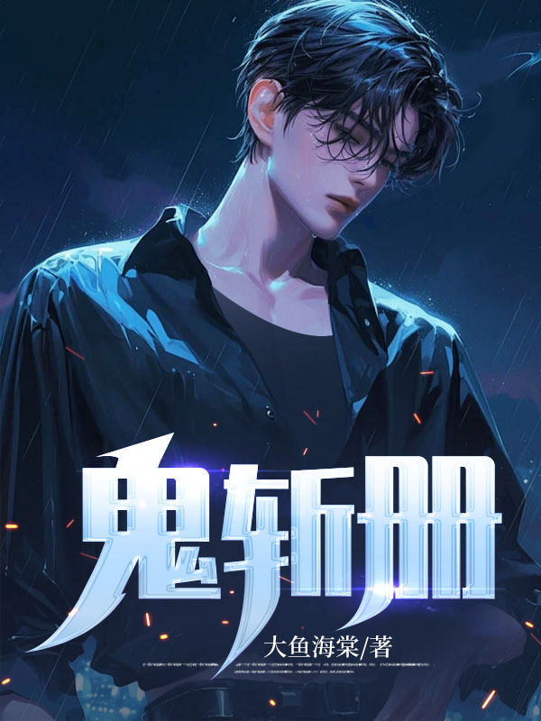 最新小说《鬼斩册》小说_(主角是张凡聂小倩张老三独眼道人)鬼斩册最新全本小说
