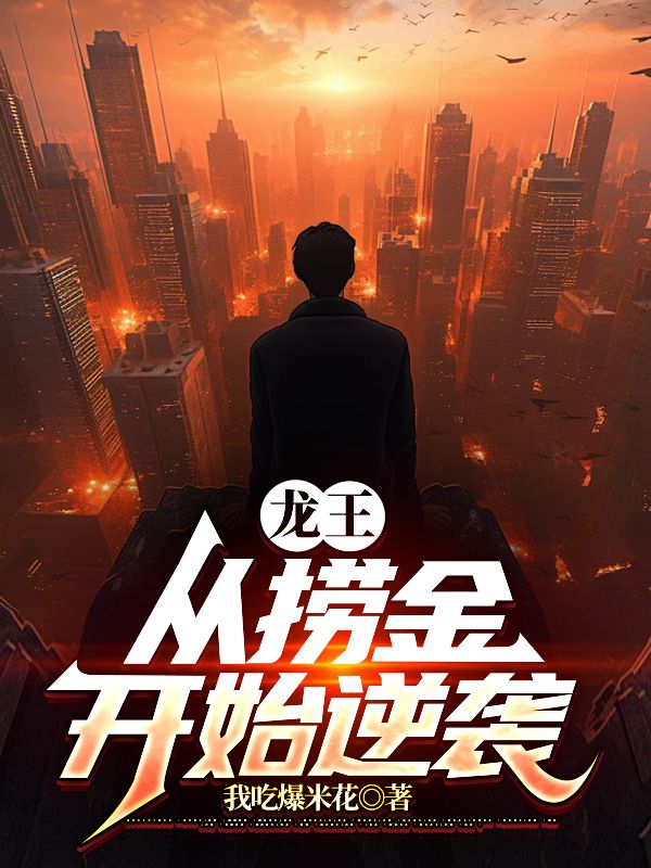 热门推荐《龙王：从捞金开始逆袭》小说_(主角是刘宇邓家荣)龙王：从捞金开始逆袭小说无广告