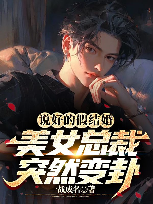 全文免费《说好的假结婚，美女总裁突然变卦》小说_(主角是林凡唐烟柔黄英)说好的假结婚，美女总裁突然变卦全本免费阅读