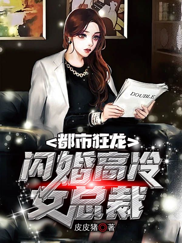 热门小说《都市狂龙，闪婚高冷女总裁》小说_(主角是夏轻月龙隐严芸)都市狂龙，闪婚高冷女总裁最新章节