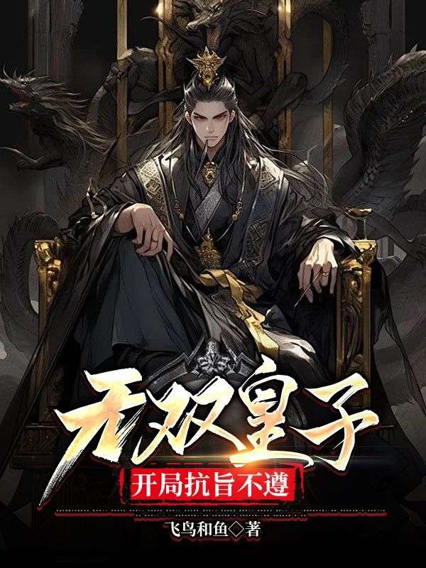 爆火小说《无双皇子，开局抗旨不遵》小说_(主角是朱文朱彬武帝李公公)无双皇子，开局抗旨不遵小说全本章节
