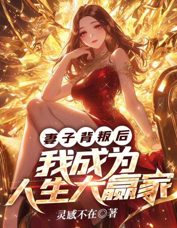 精选小说《妻子背叛后，我成为人生大赢家》小说_(主角是向阳沐小清)妻子背叛后，我成为人生大赢家免费全本阅读