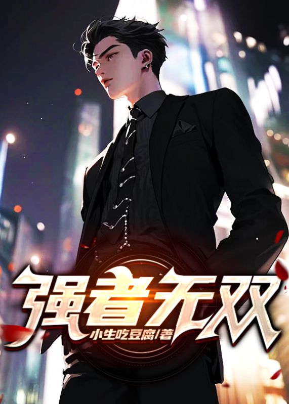 必看小说《强者无双》小说_(主角是秦彦苏梦妍肖家肖建弘)强者无双免费全本阅读