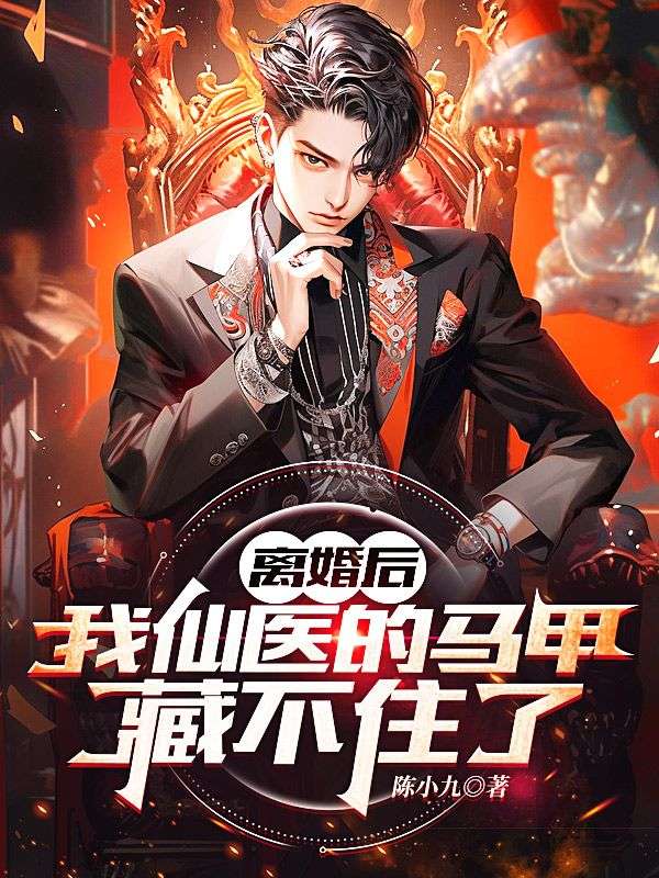 必读小说《离婚后，我仙医的马甲藏不住了》小说_(主角是聂雨陈京龙聂远昌田伟亮)离婚后，我仙医的马甲藏不住了小说无广告