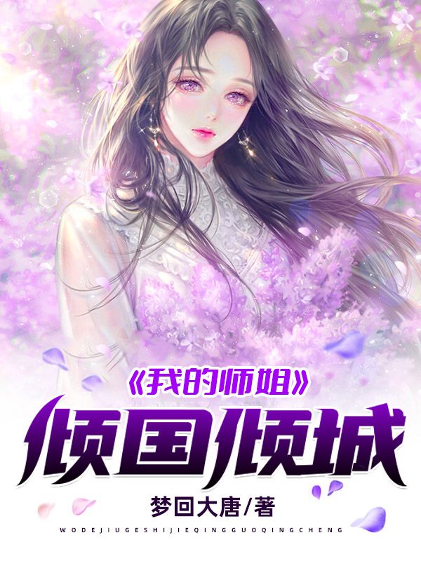 全本小说《我的师姐倾国倾城》小说_(主角是高瑶周剑叶玄)我的师姐倾国倾城免费全本