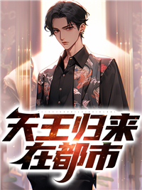 爆火推荐《天王归来在都市》小说_(主角是楚玄白有成纳兰晴楚甜甜)天王归来在都市免费小说