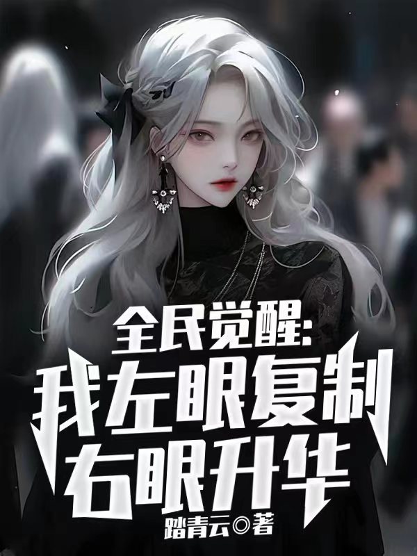 爆火推荐《全民觉醒：我左眼复制右眼升华》小说_(主角是夏齐云清月赵成陈朋)全民觉醒：我左眼复制右眼升华小说全本