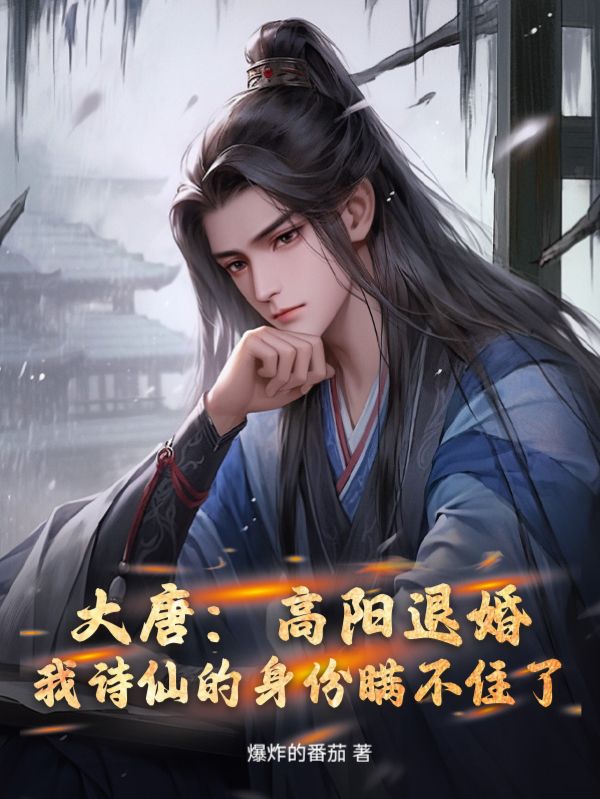 在线阅读《大唐：高阳退婚，我诗仙的身份瞒不住了》小说_(主角是房俊房玄龄长孙无忌房遗爱)大唐：高阳退婚，我诗仙的身份瞒不住了免费全本阅读