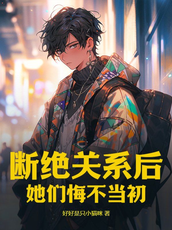 最新《断绝关系后，她们悔不当初》小说_(主角是秦凌秦观赵双秦珊)断绝关系后，她们悔不当初免费小说