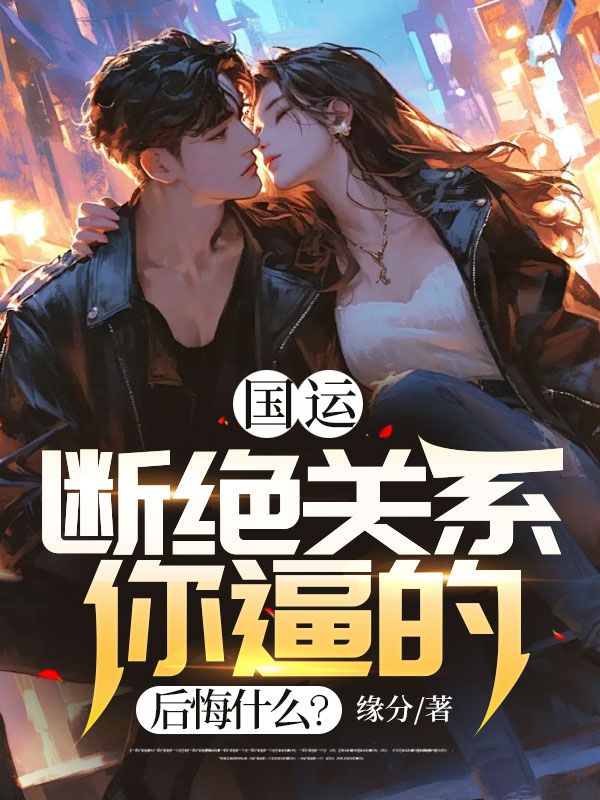 全文小说《国运：断绝关系你逼的，后悔什么？》小说_(主角是江黎江清颜江星月江芷若)国运：断绝关系你逼的，后悔什么？小说全文阅读