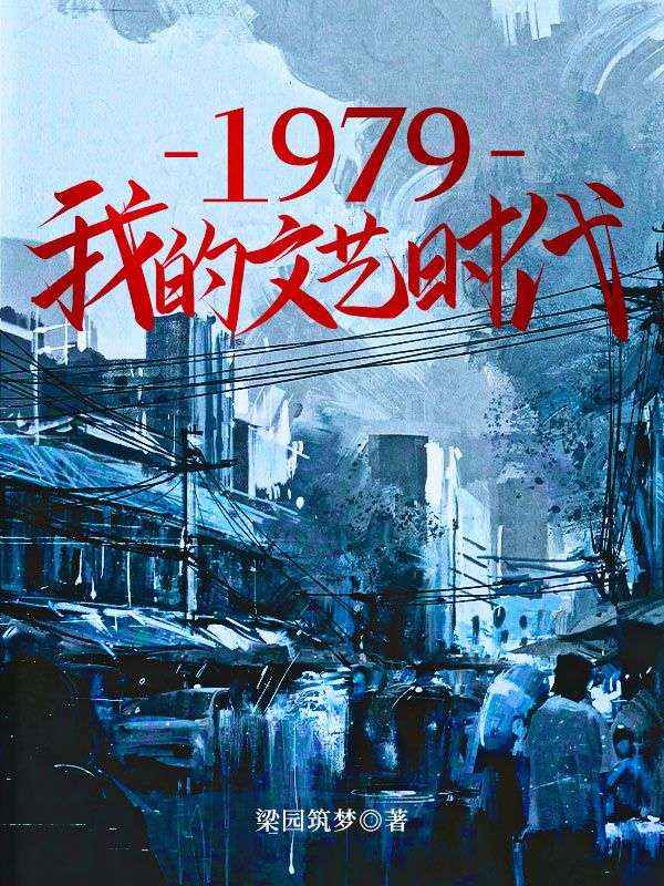 全文免费《1979我的文艺时代》小说_(主角是姜玉楼)1979我的文艺时代最新全本小说