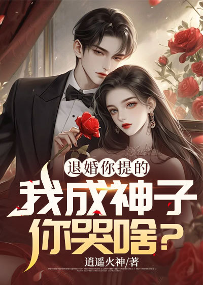全本小说《退婚你提的，我成神子你哭啥？》小说_(主角是叶天启苏沐雪叶震王长老)退婚你提的，我成神子你哭啥？全文阅读