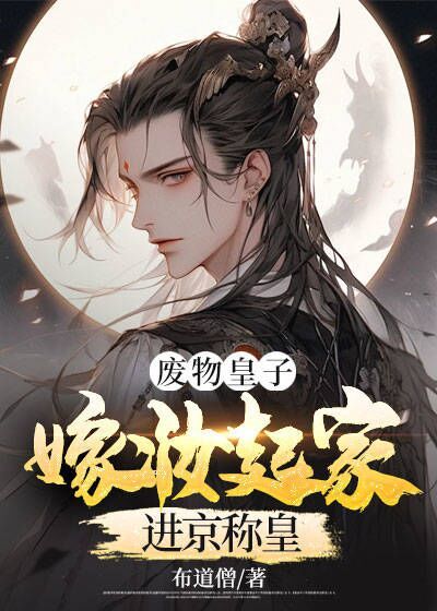 抖音热门《废物皇子：嫁妆起家进京称皇》小说_(主角是周毅周晟皇后小晴)废物皇子：嫁妆起家进京称皇免费阅读