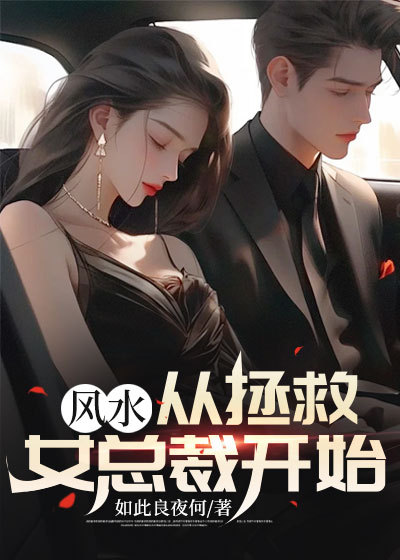 全文小说《风水：从拯救女总裁开始》小说_(主角是陈风谢阿姨楚蒹葭楚元镇)风水：从拯救女总裁开始免费小说
