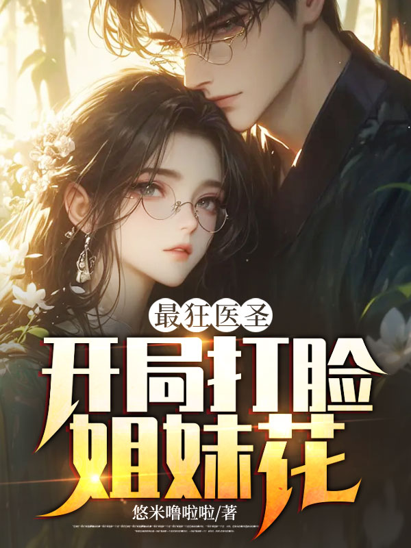 热门小说《最狂医圣：开局打脸姐妹花》小说_(主角是叶辰苏烟苏薇)最狂医圣：开局打脸姐妹花最新小说
