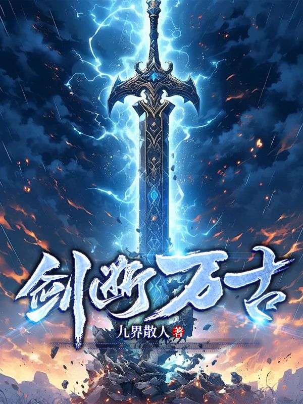 必读小说《剑断万古》小说_(主角是林寒苏倩儿叶雪瑶林青雨)剑断万古免费全本