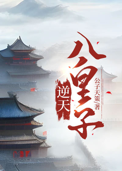在线阅读《逆天八皇子》小说_(主角是韩烜庆元帝王成)逆天八皇子免费全本