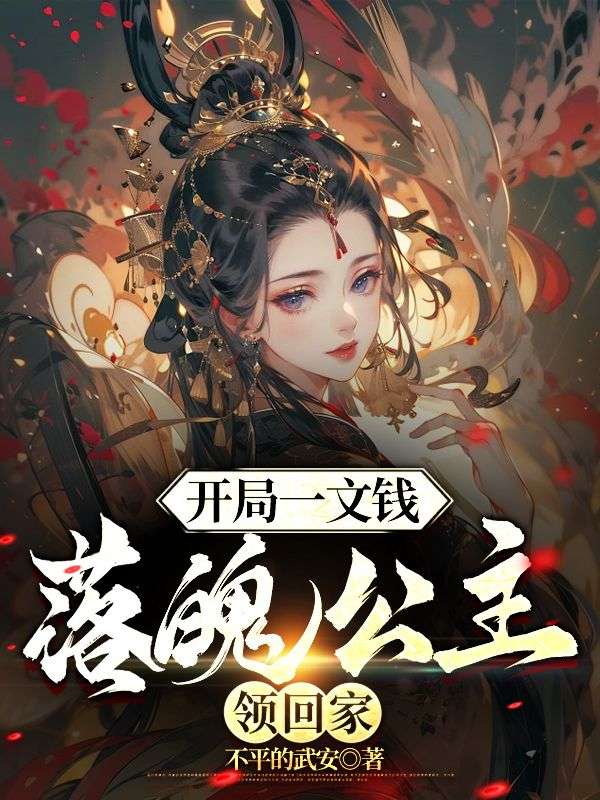 无删减《开局一文钱：落魄公主领回家》小说_(主角是刘天华刘老爷薛伯李师爷)开局一文钱：落魄公主领回家小说全本