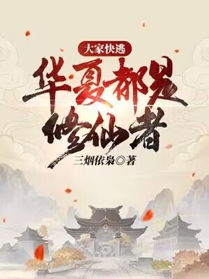 全文小说《大家快逃，华夏都是修仙者！》小说_(主角是林洛白国杨)大家快逃，华夏都是修仙者！小说无弹窗