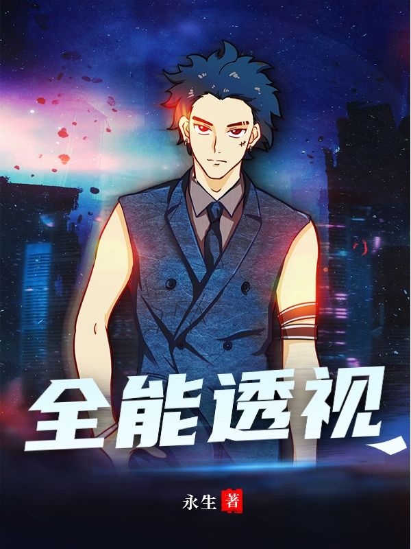 全本《全能透视》小说_(主角是张初陈威李欣韩墨)全能透视免费小说