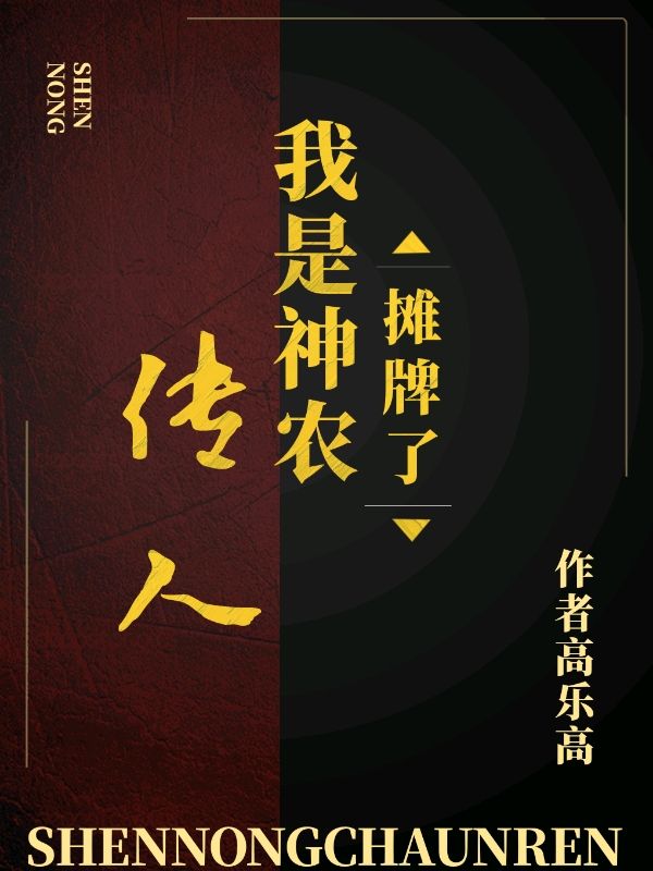 热门小说《摊牌了，我是神农传人》小说_(主角是张田生刘雯)摊牌了，我是神农传人小说无广告